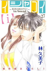 楽天kobo電子書籍ストア Love Silky イシャコイ i 医者の恋わずらい In Bound Story27 林久美子 楽天kobo電子書籍ストア Love Silky イシャコイ i 医者の恋わずらい In Bound Story27 林久美子